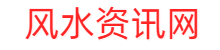 风水资讯网